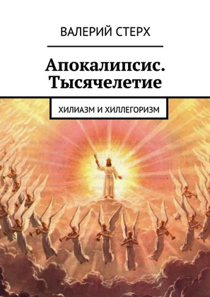 Валерий Стерх - Апокалипсис - Тысячелетие: Хилиазм и хиллегоризм