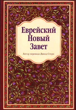 Еврейский Новый Завет Перевод Давида Стерна