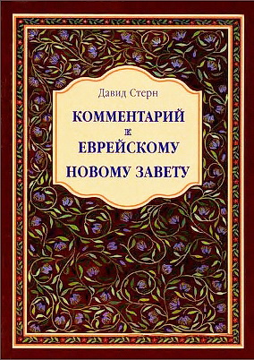 Комментарий к Еврейскому Новому Завету