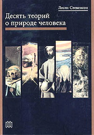 Десять теорий о природе человека