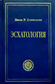 Джон Стивенсон - Эсхатология