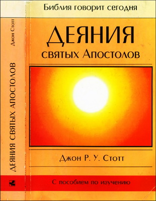 Джон Стотт – Деяния святых Апостолов