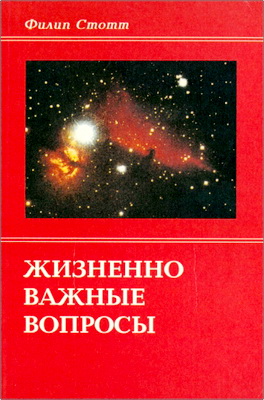 Филип Стотт – Жизненно важные вопросы