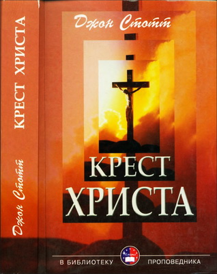 Стотт - Крест Христа