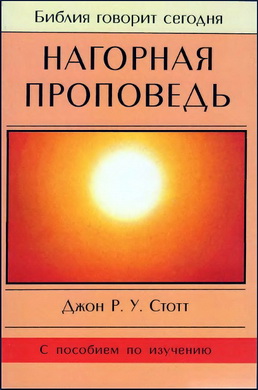 Джон Стотт - Нагорная проповедь - Христианская контркультура - Библия говорит сегодня