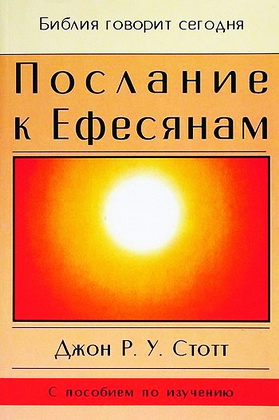 Джон Стотт - Послание к Ефесянам - Библия говорит сегодня