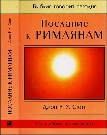 Джон Стотт - Послание к Ефесянам