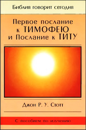 Джон Стотт - Первое послание к Тимофею и Послание к Титу