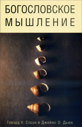 Говард У. Стоун, Джеймс О. Дьюк - Богословское мышление