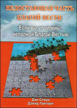 Дэн Стоун - Недостающая часть Благой вести