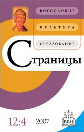 Академический богословский журнал  ББИ "Страницы: богословие, культура, образование" - 12 - 2007