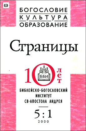 Страницы - журнал ББИ - Богословие - Культура - Образование - 5 - 2000