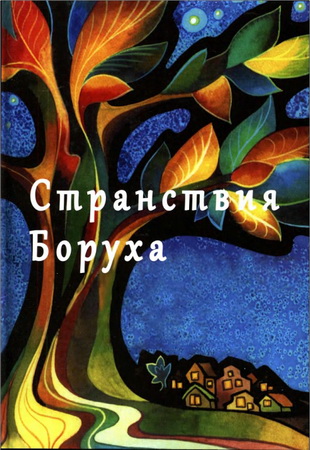 Странствия Боруха - Документальный роман приключений и путешествий в мире городов и местечек Восточной Европы