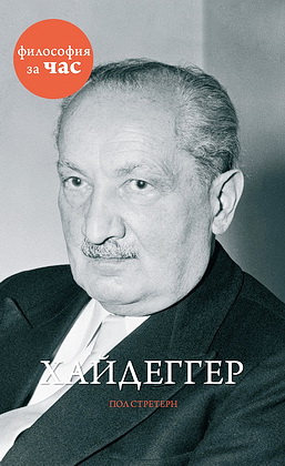 Стретерн - Хайдеггер - Философия за час