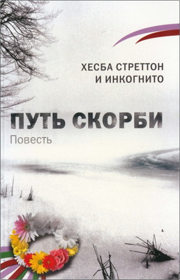 Хесба Стреттон и инкогнито – Путь скорби – Повесть