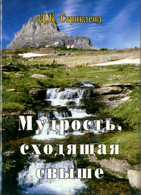 Д. К. Стрикленд - "Мудрость, сходящая свыше"