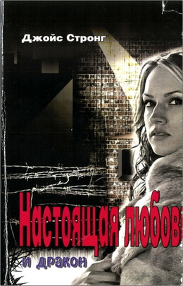 Джойс Стронг - Настоящая любовь и дракон