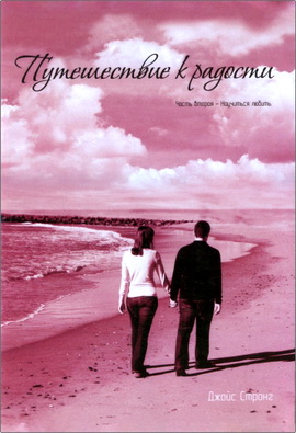 Джойс Сторнг – Путешествие к радости – Часть 2: Учимся любить