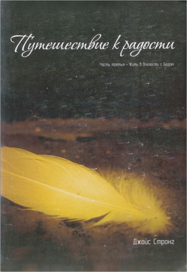 Джойс Сторнг – Путешествие к радости – Часть 3: Живем в близости с Богом