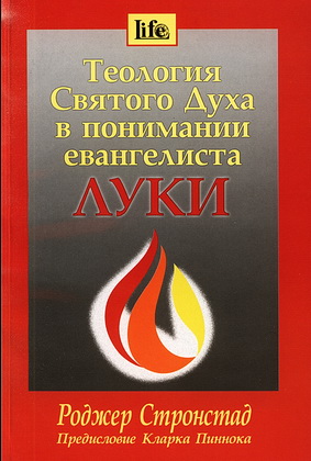 Стронстад Р. Теология Святого Духа в понимании евангелиста Луки