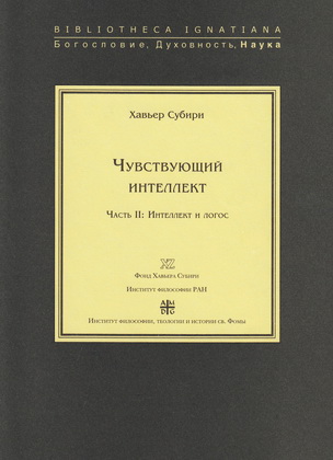 Хавьер Субири - Чувствующий интеллект - Часть II. Интеллект и логос - Серия «Bibliotheca Ignatiana»