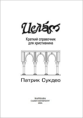 Патрик Сукдео – Ислам – Краткий справочник для христианина