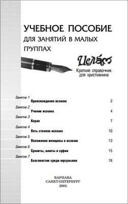Ислам – Краткий справочник для христианина – Учебное пособие для занятий в малых группах