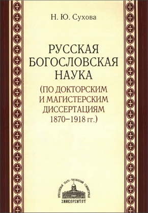 Наталья Сухова - Русская богословская наука - по докторским и магистерским диссертациям 1870-1918 гг.