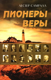 Лестер Самралл - Пионеры веры