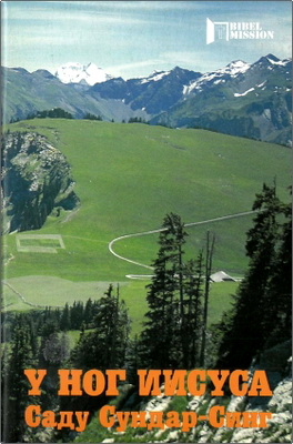 Саду Сундар-Синг – У ног Иисуса