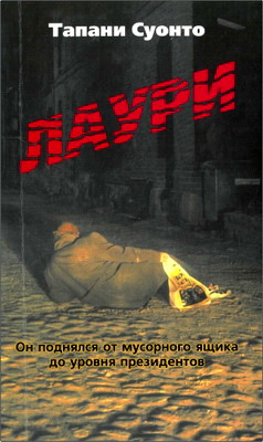 Тапани Суонто – Лаури - Он поднялся от мусорного ящика до уровня президентов