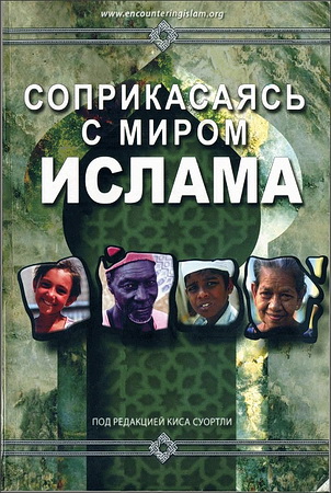 Суортли - Соприкасаясь с миром ислама