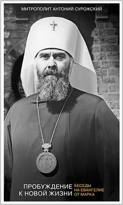 Антоний Сурожский - Пробуждение к новой жизни - Беседы на Евангелие от Марка