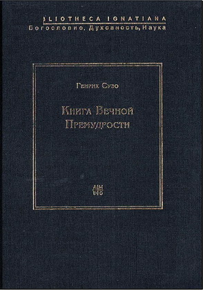 Генрих Сузо - Книга Вечной Премудрости
