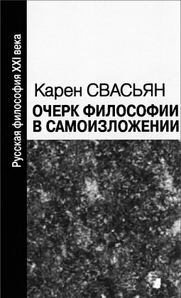 Карен Свасьян - Очерк философии в самоизложении