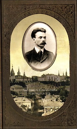 Собрание сочинений - Свенцицкий Валентин Павлович