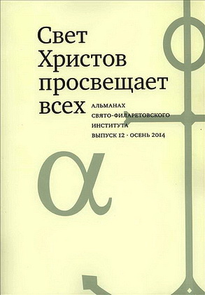 Свет Христов просвещает всех - выпуск 12