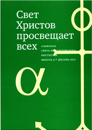 Свет Христов просвещает всех - выпуск 4
