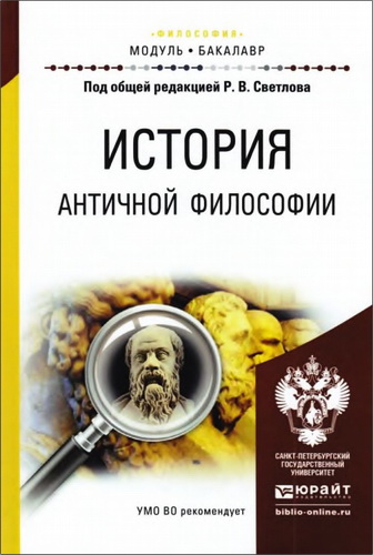 История античной философии - учебное пособие для академического бакалавриата