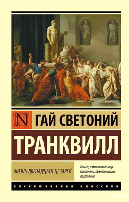 Светоний, Гай Транквилл - Жизнь двенадцати цезарей