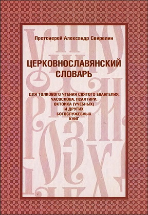 Александр Свирелин - Церковнославянский словарь для толкового чтения