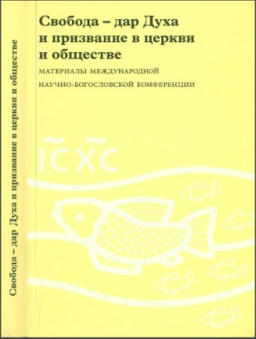 Свобода - дар Духа и призвание в церкви и обществе
