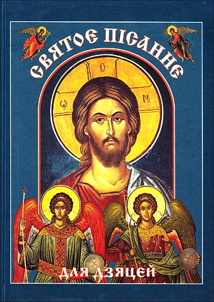 Святое Пiсанне для дзяцей - Біблейскія апавяданні