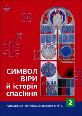 Символ віри й історія спасіння - Катехуменат і катехизація дорослих в УГКЦ