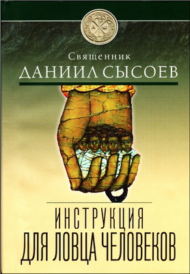 Священник Даниил Сысоев – Инструкция для ловца человеков – Понятия миссии и миссионерства