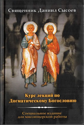 Сысоев -  Курс лекций по Догматическому Богословию