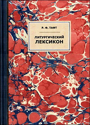 Тафт Роберт Френсис - Литургический лексикон