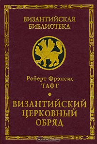 Тафт Роберт - Византийский церковный обряд