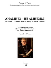 Тафт Роберт Ф. Анамнез - не амнезия