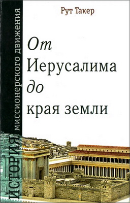 P. Такер - От Иерусалима до края Земли